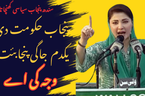 پنجاب دی سیاست تے پنجابیت دا نعرہ