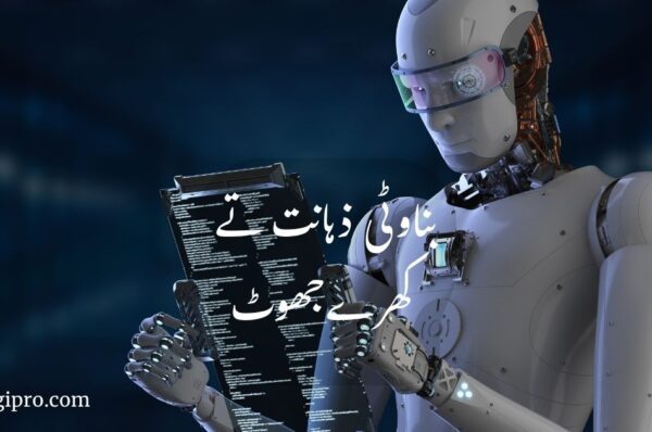 بناوٹی ذہانت تے کھرے جھوٹ
